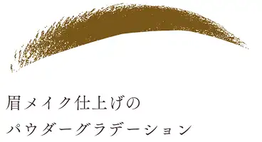 眉メイク仕上げのパウダーグラデーション